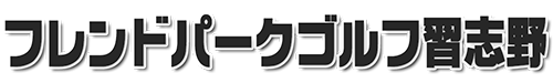 フレンドパークゴルフ習志野