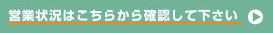 営業状況はこちらから確認してください→